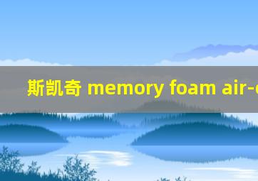 斯凯奇 memory foam air-cooled